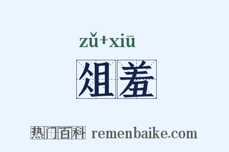 俎羞是什么意思的图片